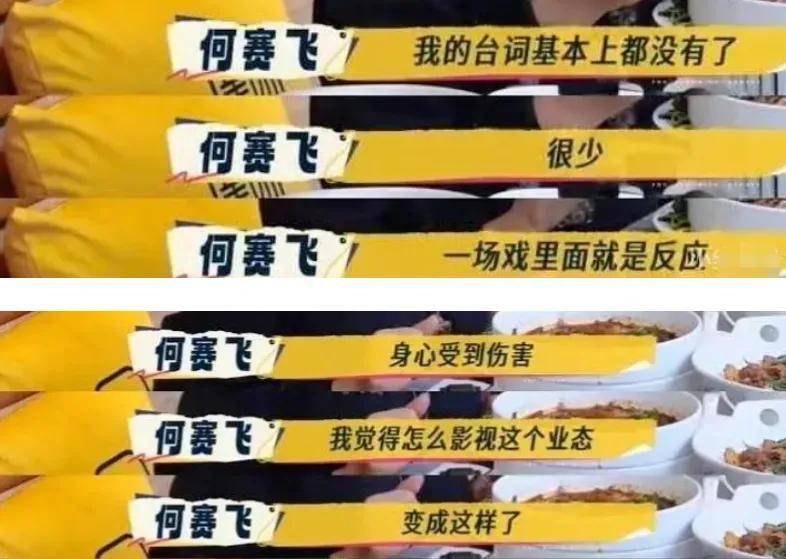 何赛飞公开吐槽流量演员，自曝被迫让戏，网友扒出她和杨紫合作过